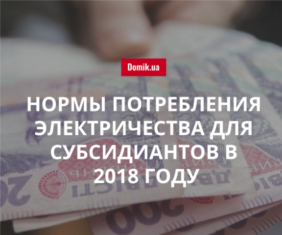 На какой объем электроэнергии начисляется субсидия в Украине в 2018 году