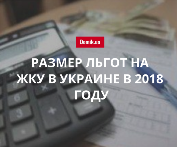 Кто вправе оформить льготы на оплату ЖКУ в Украине в 2018 году: таблица