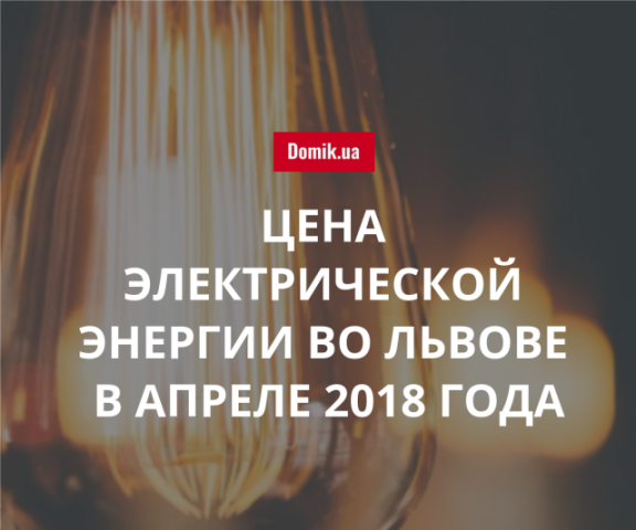 Стоимость электричества во Львове в апреле 2018 года