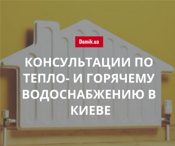 Как киевлянам получить консультацию по вопросам тепло- и горячего водоснабжения в 2018 году