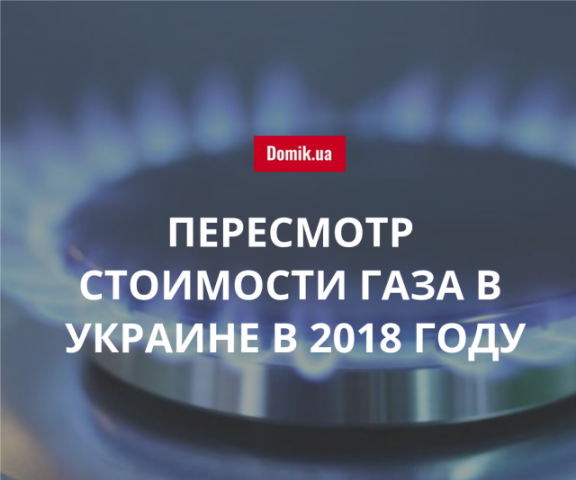 Стало известно, когда в Украине пересмотрят тарифы на газ для бытовых потребителей