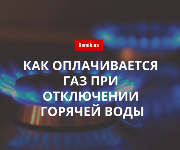 Правила начисления стоимости газа при отсутствии горячей воды в Украине в 2018 году