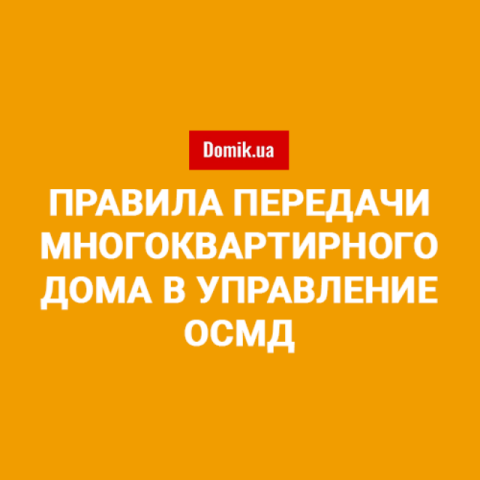 Какие документы должны передать управляющие компании ОСМД в 2018 году