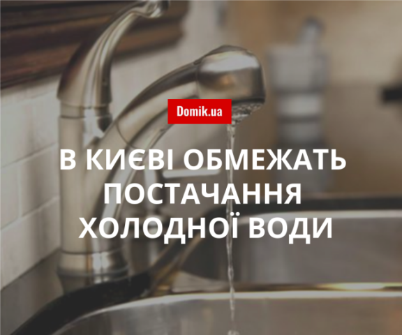 У Києві 30-31 березня станеться масштабне відключення холодної води: подробиці