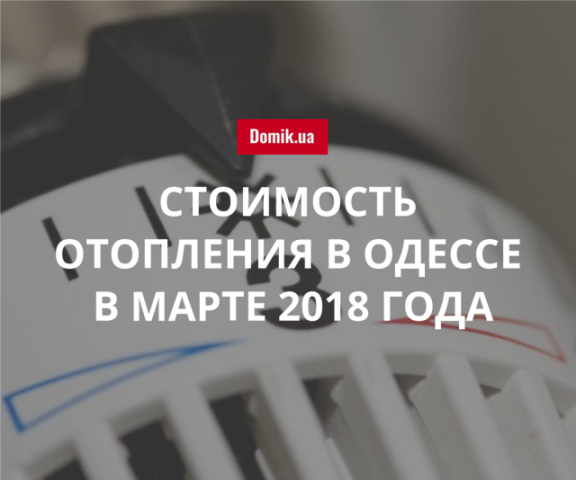 Тарифы на централизованное отопление в Одессе в марте 2018 года