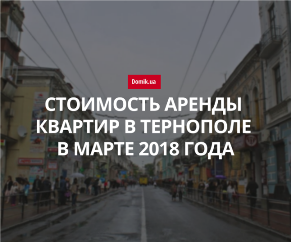 За сколько можно арендовать квартиру в Тернополе в марте 2018 года