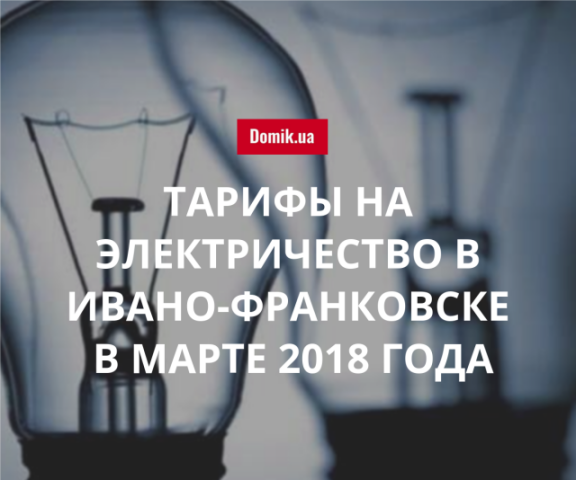 Цена электрической энергии в Ивано-Франковске в марте 2018 года