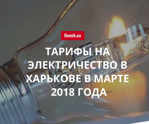 Цена электроэнергии в Харькове в марте 2018 года