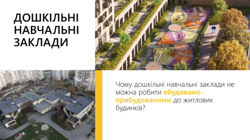 Новые правила размещения детских садов в жилых комплексах: рекомендации украинских архитекторов