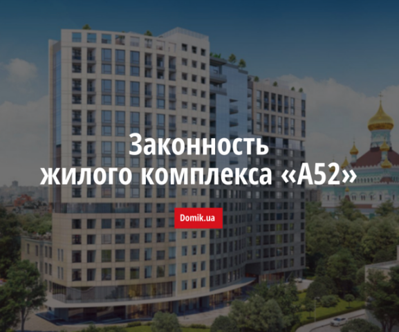 Экспертиза законности строительства жилого комплекса «А52»