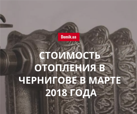 Сколько стоит теплоснабжение в Чернигове в марте 2018 года