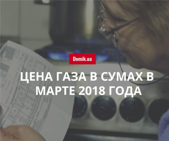 Тарифы на газоснабжение в Сумах в марте 2018 года