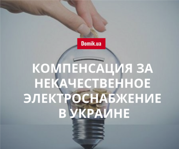 Украинцам компенсировали более 100 тыс. грн за некачественное электроснабжение в 2017 году