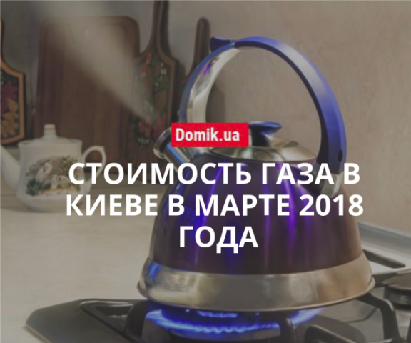 Цена газоснабжения в Киеве в марте 2018 года