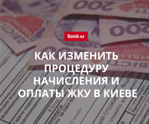 Киевляне предлагают усовершенствовать процедуру начисления и оплаты потребленных ЖКУ