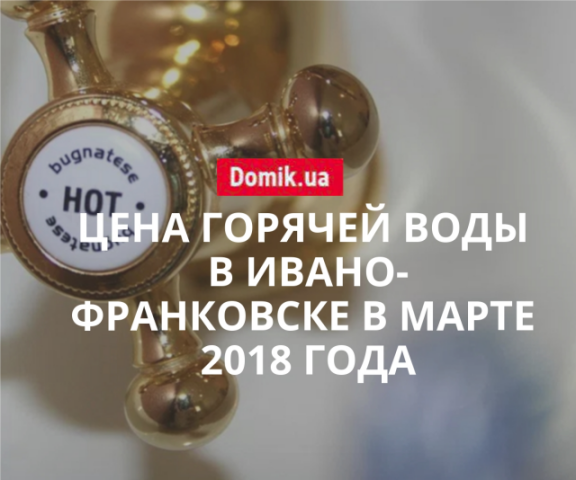 Тарифы на горячее водоснабжение в Ивано-Франковске в марте 2018 года