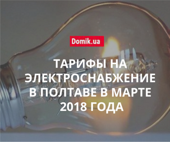 Стоимость электричества в Полтаве в марте 2018 года