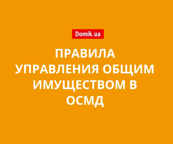 Правила управлением общим имуществом в домах с ОСМД в 2018 году