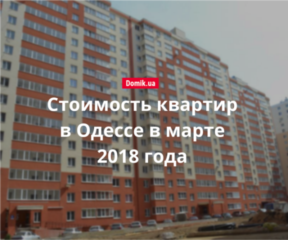 Цены на покупку квартир в Одессе в марте 2018 года