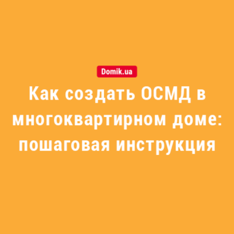 Как создать ОСМД в многоквартирном доме в 2018 году: пошаговая инструкция