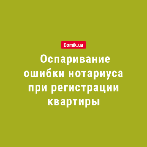 Как оспорить действия нотариуса при регистрации продажи квартиры: правила в 2018 году  