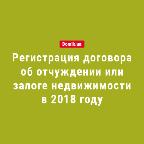 Регистрация договора об отчуждении или залоге недвижимости в 2018 году