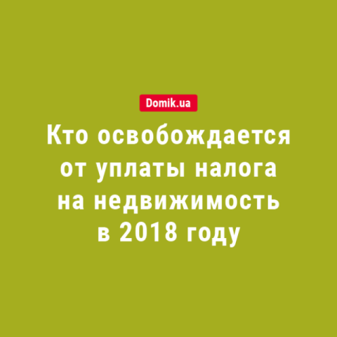 Кто освобожден от уплаты налога на недвижимость в 2018 году