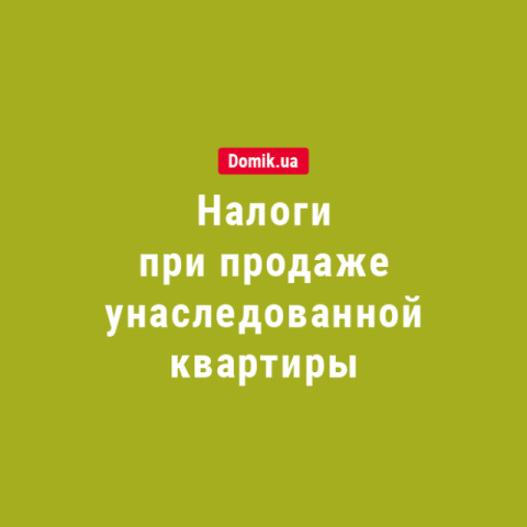 Налоги при продаже унаследованного жилья: правила на 2018 год