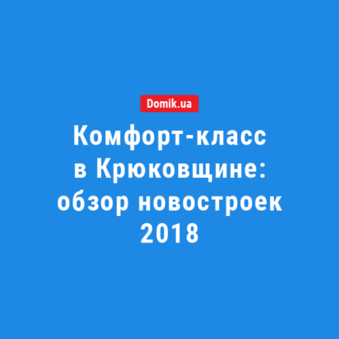 Комфорт-класс в Крюковщине: обзор новостроек 2018
