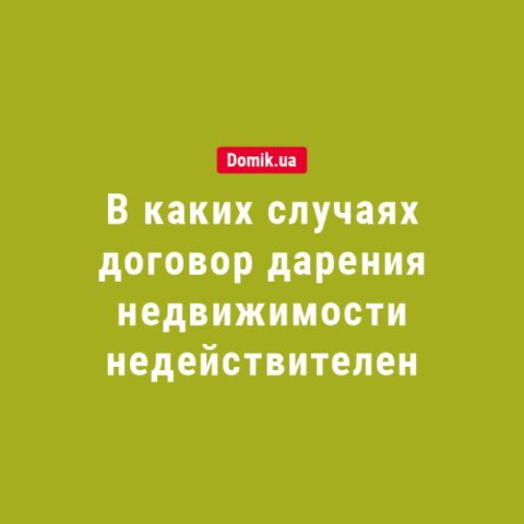 В каких случаях договор дарения недвижимости недействителен: подробности законодательства в 2018 году