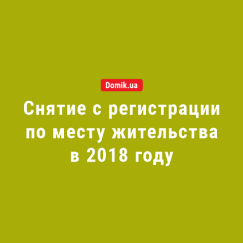 Снятие с регистрации по месту жительства в 2018 году: подробности