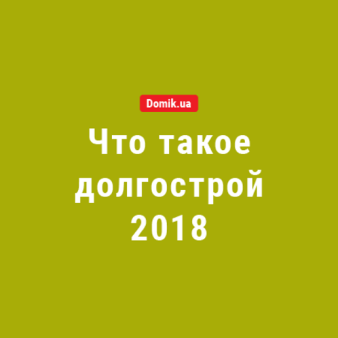 Что такое долгострой