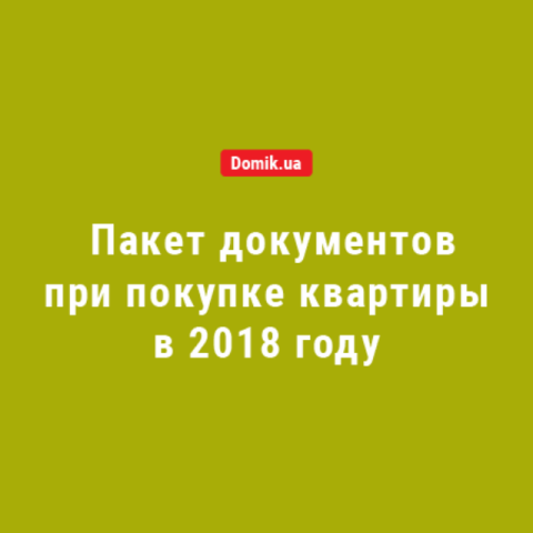 Покупка квартиры в 2018 году: какие документы подают нотариусу участники операции