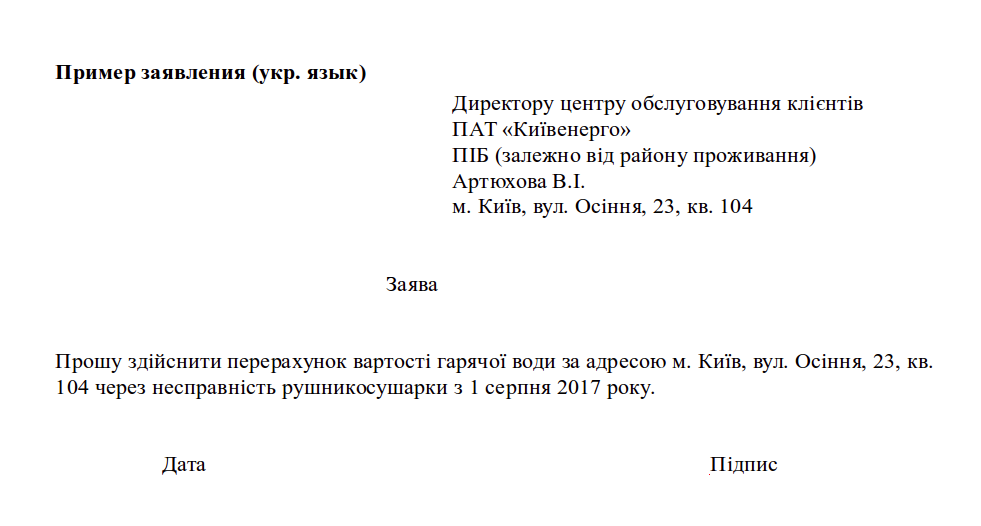 Заявление в управляющую компанию о перерасчете за воду по счетчикам образец