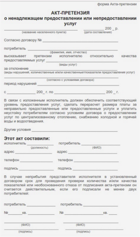 Как составить акт-претензию при некачественном предоставлении ЖКУ: подробности