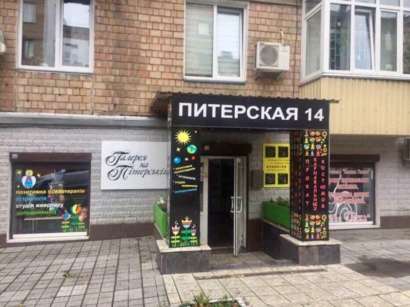Киев, Питерская ул., 14