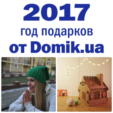 Результаты второго розыгрыша подарков на портале Domik.ua