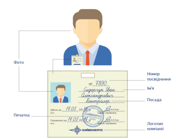 Как должен выглядеть контролер от «Киевэнерго»