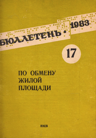Як виглядав бюлетень з обміну житлової площі у Києві за радянських часів