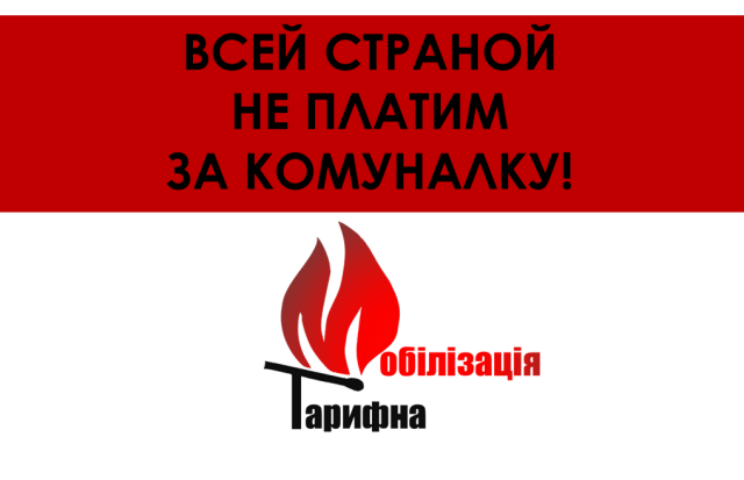 Правда о «тарифной мобилизации» и призывах не платить за ЖКУ