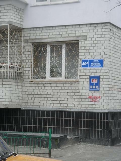 Киев, Патриарха Мстислава Скрипника ул., 40А