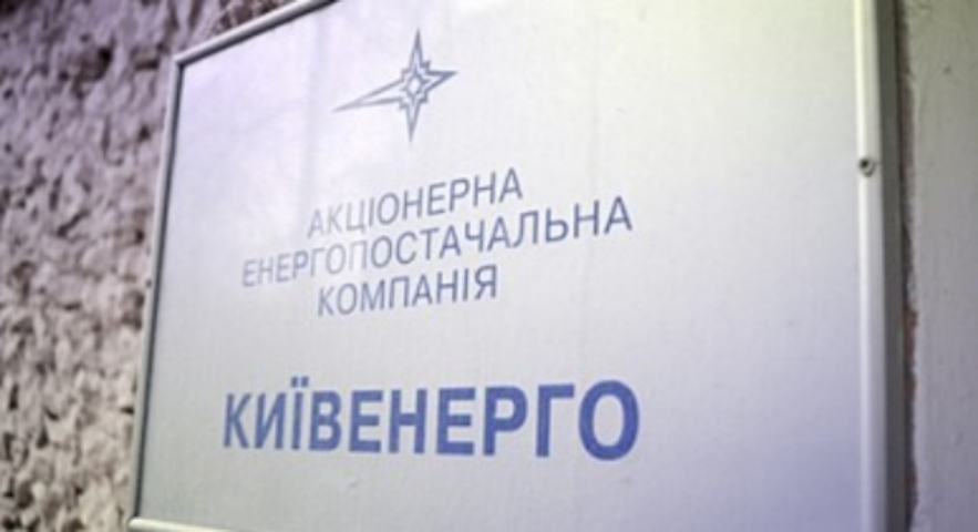 Яким видався 2015 рік для компанії «Київенерго»