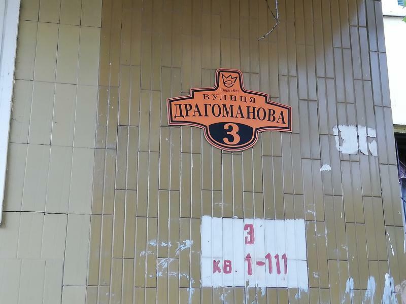Київ, Драгоманова вул., 3