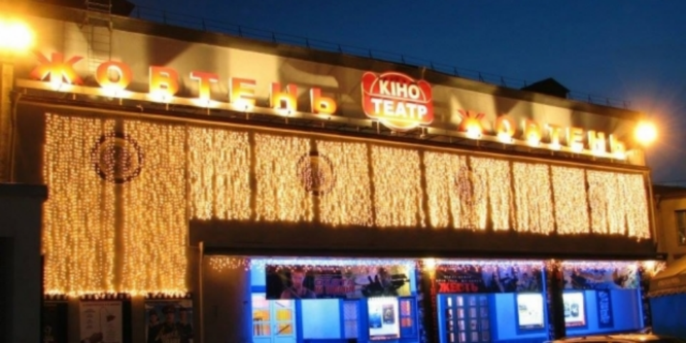 Когда откроют кинотеатр «Жовтень»