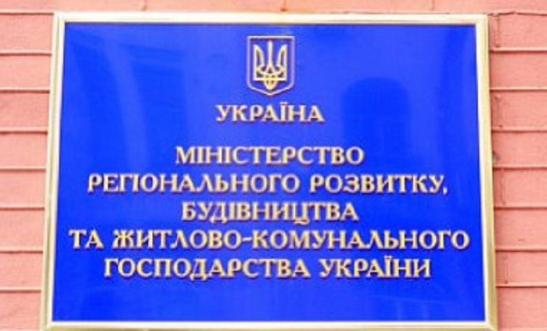 Де і коли можна поставити запитання керівництву Мінрегіону