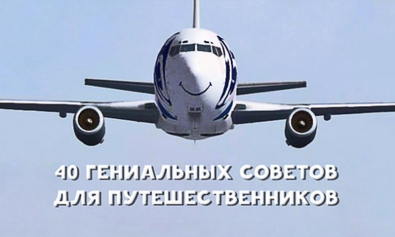 Cоветы для путешественника