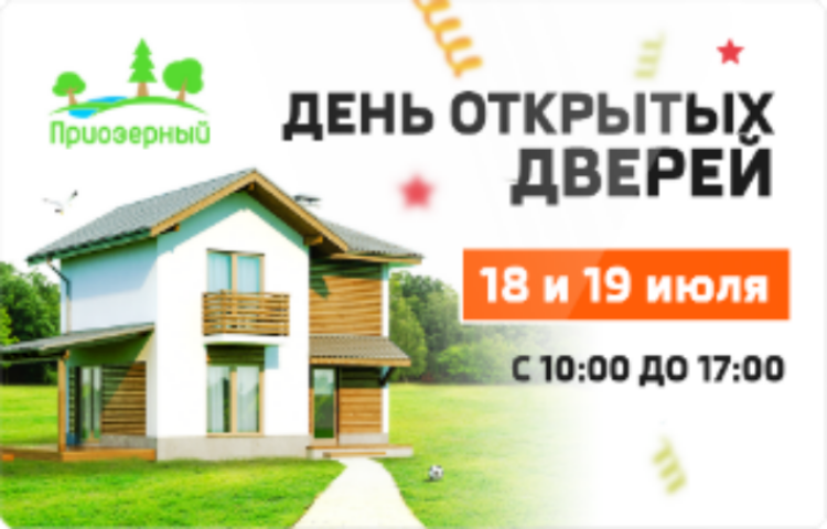 Фестиваль и день открытых дверей в коттеджном комплексе «Приозёрный»