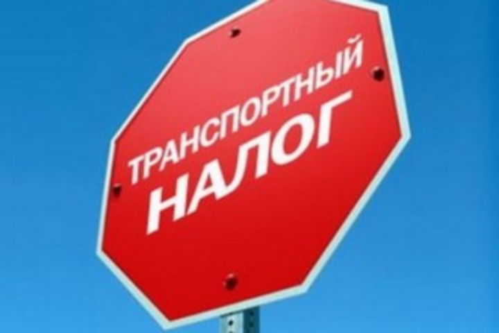 Транспортный налог