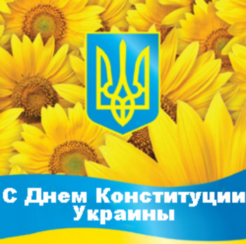 Поздравление с Днем Конституции Украины