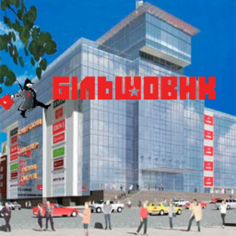ТРЦ «Большевик» в Киеве переименовали